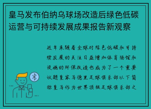 皇马发布伯纳乌球场改造后绿色低碳运营与可持续发展成果报告新观察 皇马发布伯纳乌球场改造后绿色低碳运营与可持续发展成果报告新观察
