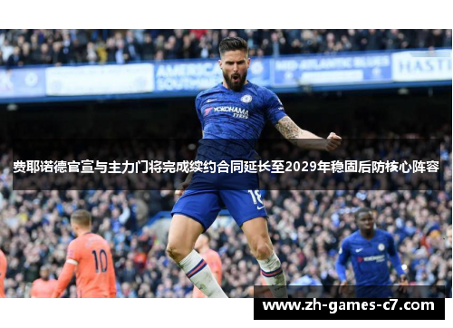 费耶诺德官宣与主力门将完成续约合同延长至2029年稳固后防核心阵容 费耶诺德官宣与主力门将完成续约合同延长至2029年稳固后防核心阵容