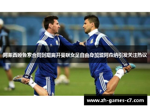 阿莱西娅鲁索合同到期离开曼联女足自由身加盟阿森纳引发关注热议 阿莱西娅鲁索合同到期离开曼联女足自由身加盟阿森纳引发关注热议