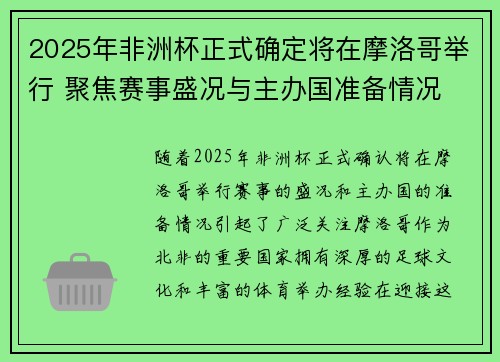 2025年非洲杯正式确定将在摩洛哥举行 聚焦赛事盛况与主办国准备情况 2025年非洲杯正式确定将在摩洛哥举行 聚焦赛事盛况与主办国准备情况