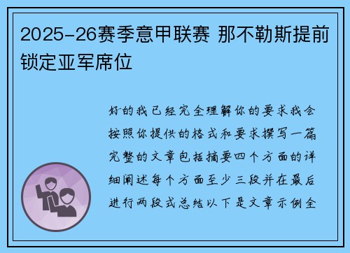 2025-26赛季意甲联赛 那不勒斯提前锁定亚军席位 2025-26赛季意甲联赛 那不勒斯提前锁定亚军席位