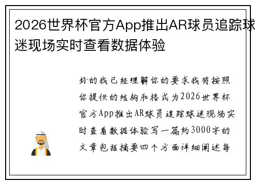 2026世界杯官方App推出AR球员追踪球迷现场实时查看数据体验 2026世界杯官方App推出AR球员追踪球迷现场实时查看数据体验