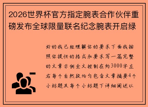 2026世界杯官方指定腕表合作伙伴重磅发布全球限量联名纪念腕表开启绿茵荣耀时刻 2026世界杯官方指定腕表合作伙伴重磅发布全球限量联名纪念腕表开启绿茵荣耀时刻