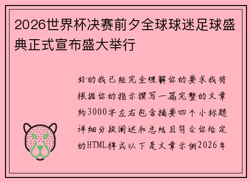 2026世界杯决赛前夕全球球迷足球盛典正式宣布盛大举行