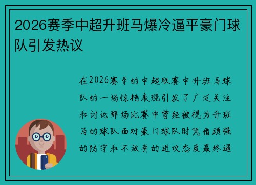 2026赛季中超升班马爆冷逼平豪门球队引发热议 2026赛季中超升班马爆冷逼平豪门球队引发热议
