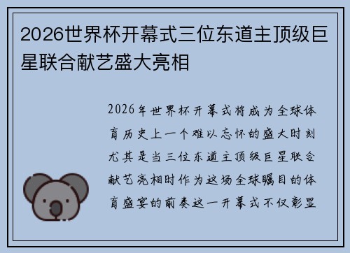 2026世界杯开幕式三位东道主顶级巨星联合献艺盛大亮相