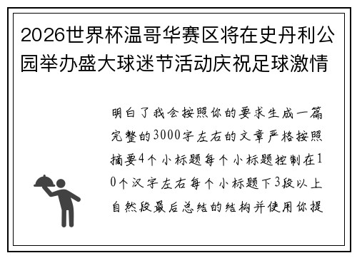 2026世界杯温哥华赛区将在史丹利公园举办盛大球迷节活动庆祝足球激情 2026世界杯温哥华赛区将在史丹利公园举办盛大球迷节活动庆祝足球激情