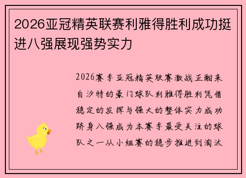 2026亚冠精英联赛利雅得胜利成功挺进八强展现强势实力 2026亚冠精英联赛利雅得胜利成功挺进八强展现强势实力