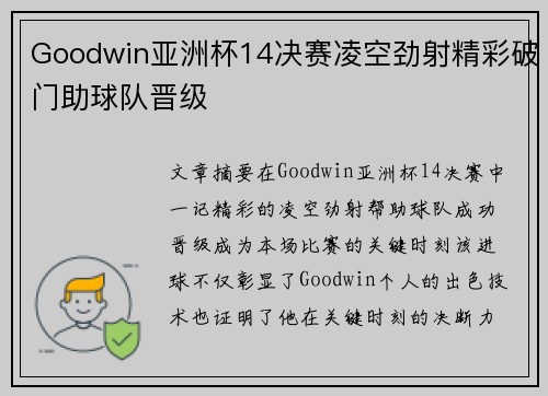 Goodwin亚洲杯14决赛凌空劲射精彩破门助球队晋级 Goodwin亚洲杯14决赛凌空劲射精彩破门助球队晋级