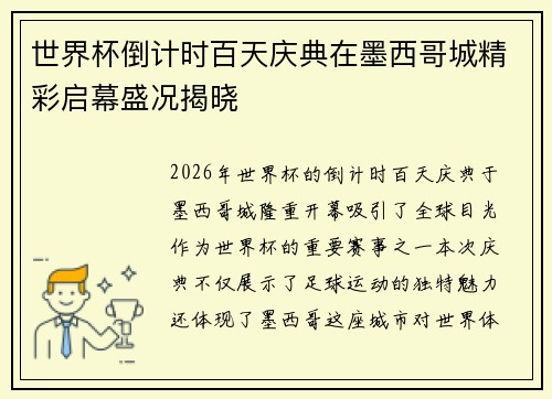 世界杯倒计时百天庆典在墨西哥城精彩启幕盛况揭晓