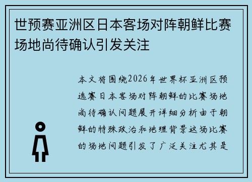 世预赛亚洲区日本客场对阵朝鲜比赛场地尚待确认引发关注 世预赛亚洲区日本客场对阵朝鲜比赛场地尚待确认引发关注