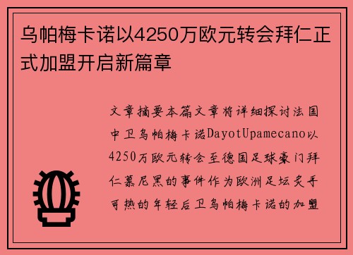 乌帕梅卡诺以4250万欧元转会拜仁正式加盟开启新篇章 乌帕梅卡诺以4250万欧元转会拜仁正式加盟开启新篇章