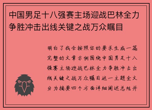 中国男足十八强赛主场迎战巴林全力争胜冲击出线关键之战万众瞩目 中国男足十八强赛主场迎战巴林全力争胜冲击出线关键之战万众瞩目
