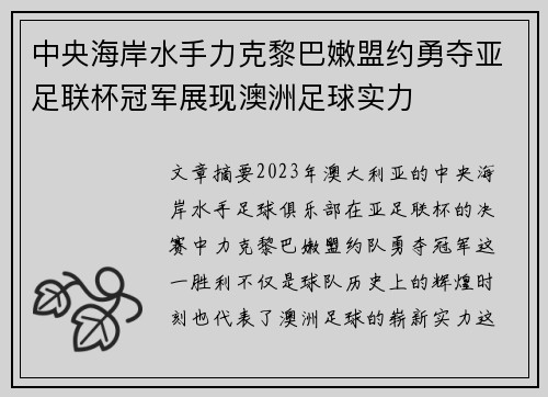 中央海岸水手力克黎巴嫩盟约勇夺亚足联杯冠军展现澳洲足球实力 中央海岸水手力克黎巴嫩盟约勇夺亚足联杯冠军展现澳洲足球实力