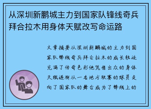从深圳新鹏城主力到国家队锋线奇兵拜合拉木用身体天赋改写命运路 从深圳新鹏城主力到国家队锋线奇兵拜合拉木用身体天赋改写命运路