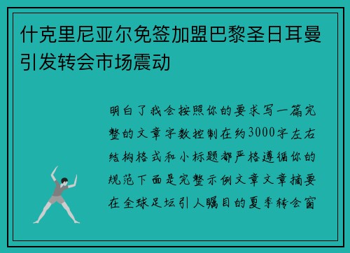 什克里尼亚尔免签加盟巴黎圣日耳曼引发转会市场震动 什克里尼亚尔免签加盟巴黎圣日耳曼引发转会市场震动