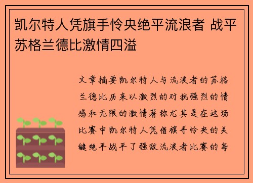 凯尔特人凭旗手怜央绝平流浪者 战平苏格兰德比激情四溢 凯尔特人凭旗手怜央绝平流浪者 战平苏格兰德比激情四溢
