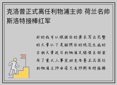 克洛普正式离任利物浦主帅 荷兰名帅斯洛特接棒红军 克洛普正式离任利物浦主帅 荷兰名帅斯洛特接棒红军
