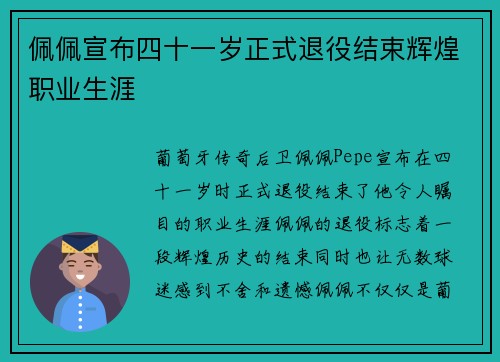 佩佩宣布四十一岁正式退役结束辉煌职业生涯 佩佩宣布四十一岁正式退役结束辉煌职业生涯