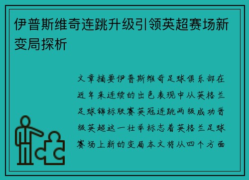 伊普斯维奇连跳升级引领英超赛场新变局探析 伊普斯维奇连跳升级引领英超赛场新变局探析