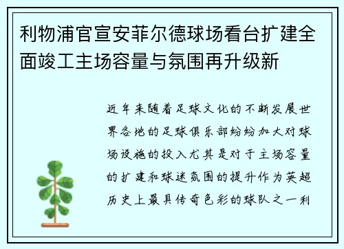 利物浦官宣安菲尔德球场看台扩建全面竣工主场容量与氛围再升级新 利物浦官宣安菲尔德球场看台扩建全面竣工主场容量与氛围再升级新