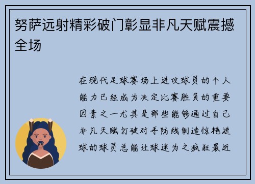 努萨远射精彩破门彰显非凡天赋震撼全场 努萨远射精彩破门彰显非凡天赋震撼全场
