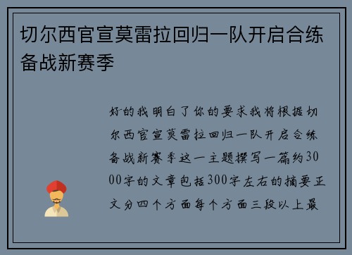 切尔西官宣莫雷拉回归一队开启合练备战新赛季 切尔西官宣莫雷拉回归一队开启合练备战新赛季