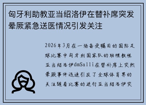 匈牙利助教亚当绍洛伊在替补席突发晕厥紧急送医情况引发关注