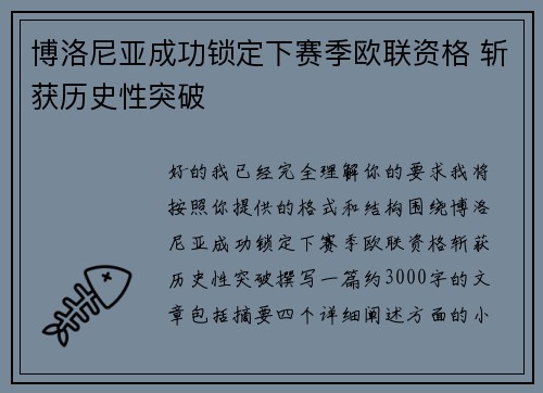 博洛尼亚成功锁定下赛季欧联资格 斩获历史性突破 博洛尼亚成功锁定下赛季欧联资格 斩获历史性突破