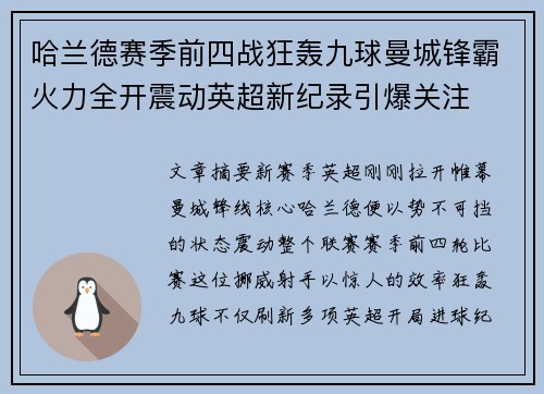 哈兰德赛季前四战狂轰九球曼城锋霸火力全开震动英超新纪录引爆关注 哈兰德赛季前四战狂轰九球曼城锋霸火力全开震动英超新纪录引爆关注