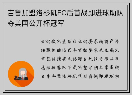 吉鲁加盟洛杉矶FC后首战即进球助队夺美国公开杯冠军 吉鲁加盟洛杉矶FC后首战即进球助队夺美国公开杯冠军