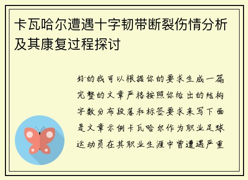 卡瓦哈尔遭遇十字韧带断裂伤情分析及其康复过程探讨 卡瓦哈尔遭遇十字韧带断裂伤情分析及其康复过程探讨