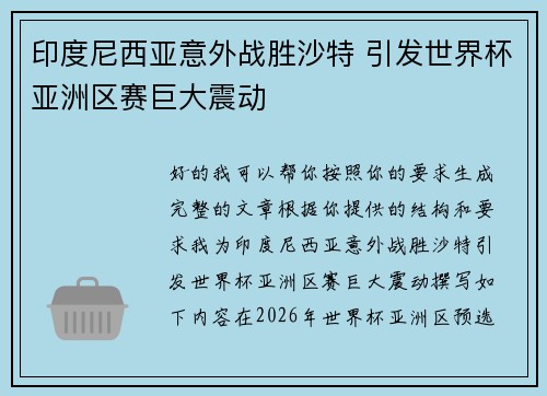 印度尼西亚意外战胜沙特 引发世界杯亚洲区赛巨大震动 印度尼西亚意外战胜沙特 引发世界杯亚洲区赛巨大震动
