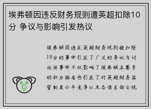 埃弗顿因违反财务规则遭英超扣除10分 争议与影响引发热议 埃弗顿因违反财务规则遭英超扣除10分 争议与影响引发热议