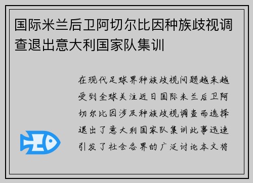 国际米兰后卫阿切尔比因种族歧视调查退出意大利国家队集训 国际米兰后卫阿切尔比因种族歧视调查退出意大利国家队集训