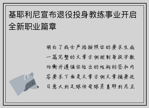 基耶利尼宣布退役投身教练事业开启全新职业篇章
