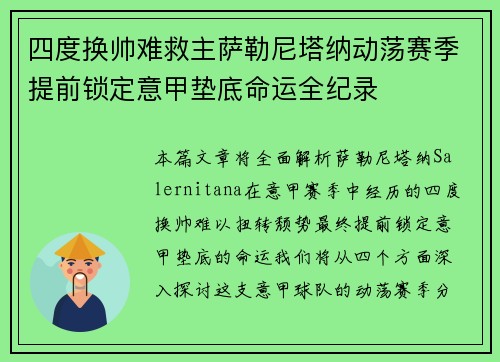 四度换帅难救主萨勒尼塔纳动荡赛季提前锁定意甲垫底命运全纪录 四度换帅难救主萨勒尼塔纳动荡赛季提前锁定意甲垫底命运全纪录