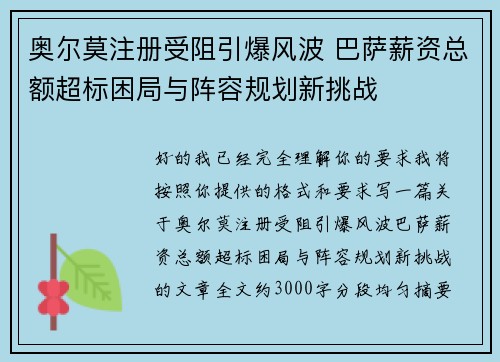 奥尔莫注册受阻引爆风波 巴萨薪资总额超标困局与阵容规划新挑战 奥尔莫注册受阻引爆风波 巴萨薪资总额超标困局与阵容规划新挑战