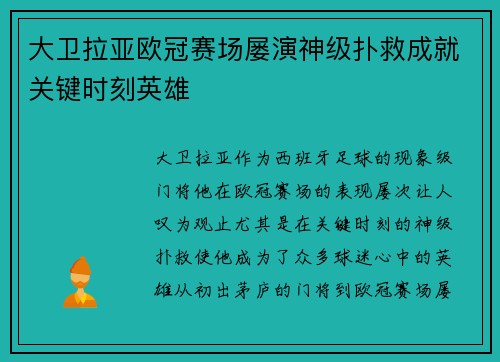 大卫拉亚欧冠赛场屡演神级扑救成就关键时刻英雄 大卫拉亚欧冠赛场屡演神级扑救成就关键时刻英雄