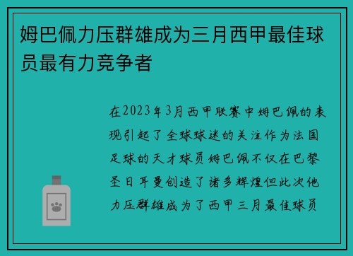 姆巴佩力压群雄成为三月西甲最佳球员最有力竞争者