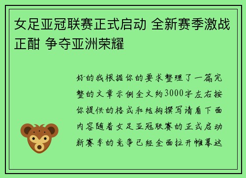 女足亚冠联赛正式启动 全新赛季激战正酣 争夺亚洲荣耀 女足亚冠联赛正式启动 全新赛季激战正酣 争夺亚洲荣耀