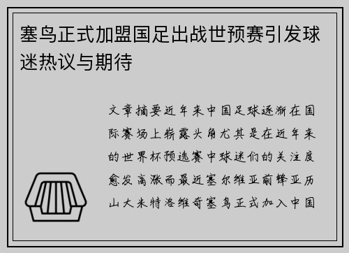 塞鸟正式加盟国足出战世预赛引发球迷热议与期待 塞鸟正式加盟国足出战世预赛引发球迷热议与期待