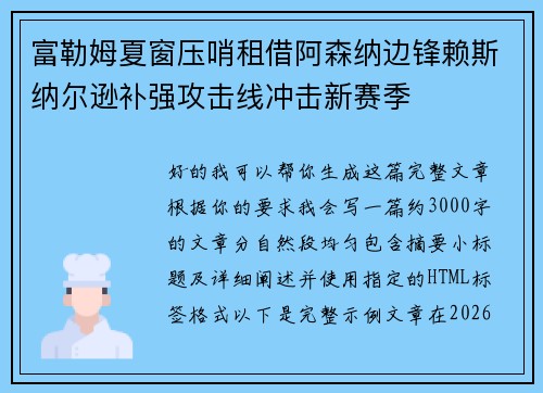 富勒姆夏窗压哨租借阿森纳边锋赖斯纳尔逊补强攻击线冲击新赛季 富勒姆夏窗压哨租借阿森纳边锋赖斯纳尔逊补强攻击线冲击新赛季