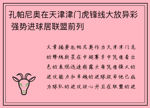 孔帕尼奥在天津津门虎锋线大放异彩 强势进球居联盟前列 孔帕尼奥在天津津门虎锋线大放异彩 强势进球居联盟前列