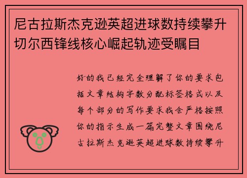 尼古拉斯杰克逊英超进球数持续攀升切尔西锋线核心崛起轨迹受瞩目