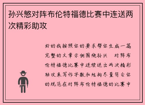 孙兴慜对阵布伦特福德比赛中连送两次精彩助攻 孙兴慜对阵布伦特福德比赛中连送两次精彩助攻