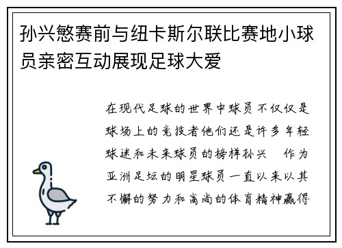 孙兴慜赛前与纽卡斯尔联比赛地小球员亲密互动展现足球大爱 孙兴慜赛前与纽卡斯尔联比赛地小球员亲密互动展现足球大爱