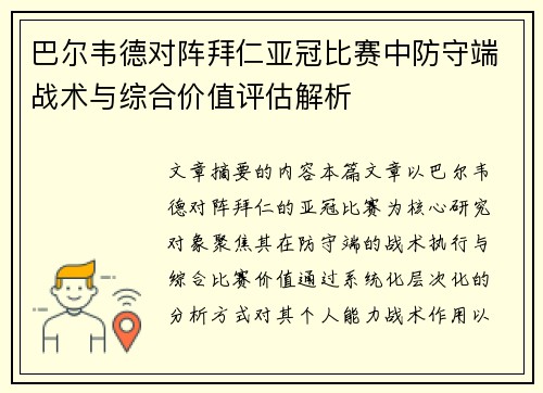 巴尔韦德对阵拜仁亚冠比赛中防守端战术与综合价值评估解析