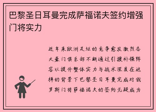 巴黎圣日耳曼完成萨福诺夫签约增强门将实力