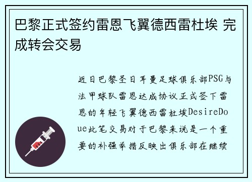 巴黎正式签约雷恩飞翼德西雷杜埃 完成转会交易 巴黎正式签约雷恩飞翼德西雷杜埃 完成转会交易